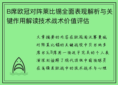 B席欧冠对阵莱比锡全面表现解析与关键作用解读技术战术价值评估