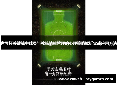 世界杯关键战中球员与教练情绪管理的心理策略解析实战应用方法 世界杯关键战中球员与教练情绪管理的心理策略解析实战应用方法