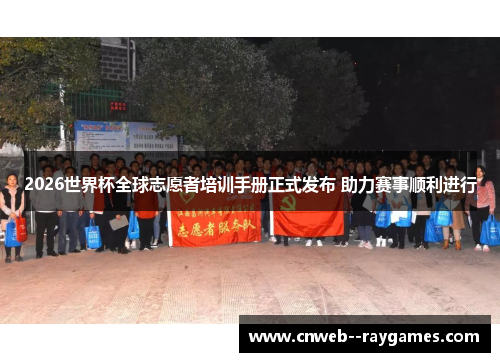 2026世界杯全球志愿者培训手册正式发布 助力赛事顺利进行