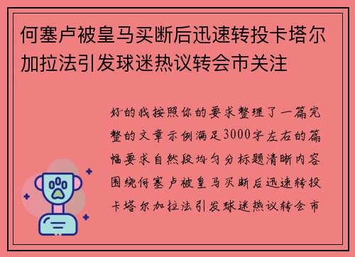 何塞卢被皇马买断后迅速转投卡塔尔加拉法引发球迷热议转会市关注