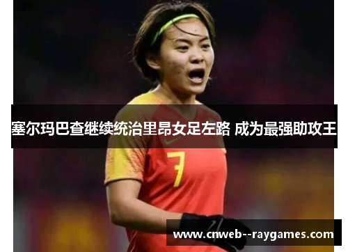 塞尔玛巴查继续统治里昂女足左路 成为最强助攻王