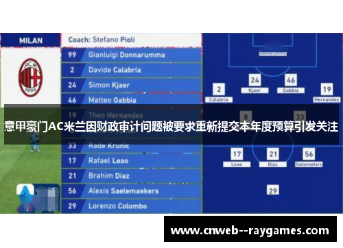 意甲豪门AC米兰因财政审计问题被要求重新提交本年度预算引发关注