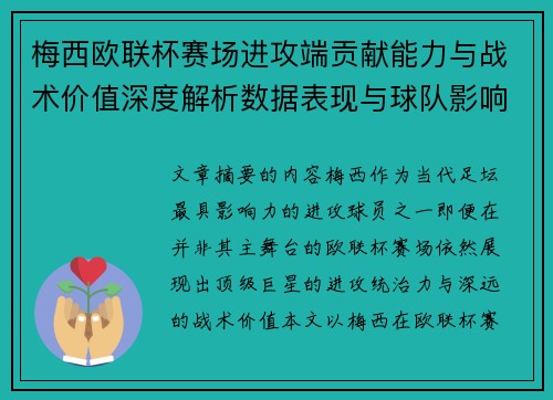 梅西欧联杯赛场进攻端贡献能力与战术价值深度解析数据表现与球队影响 梅西欧联杯赛场进攻端贡献能力与战术价值深度解析数据表现与球队影响
