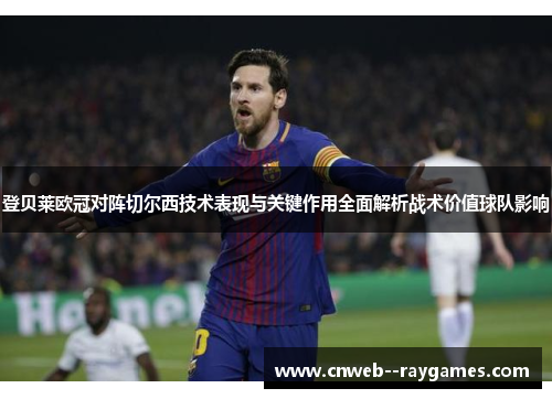 登贝莱欧冠对阵切尔西技术表现与关键作用全面解析战术价值球队影响 登贝莱欧冠对阵切尔西技术表现与关键作用全面解析战术价值球队影响