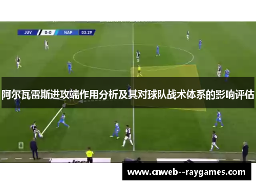 阿尔瓦雷斯进攻端作用分析及其对球队战术体系的影响评估