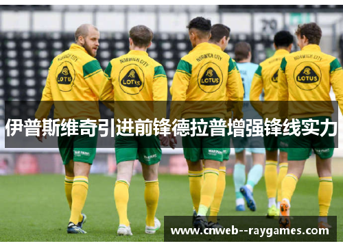 伊普斯维奇引进前锋德拉普增强锋线实力 伊普斯维奇引进前锋德拉普增强锋线实力