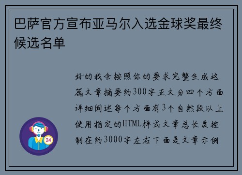 巴萨官方宣布亚马尔入选金球奖最终候选名单 巴萨官方宣布亚马尔入选金球奖最终候选名单