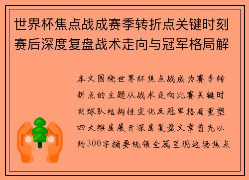 世界杯焦点战成赛季转折点关键时刻赛后深度复盘战术走向与冠军格局解析 世界杯焦点战成赛季转折点关键时刻赛后深度复盘战术走向与冠军格局解析