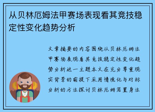 从贝林厄姆法甲赛场表现看其竞技稳定性变化趋势分析 从贝林厄姆法甲赛场表现看其竞技稳定性变化趋势分析