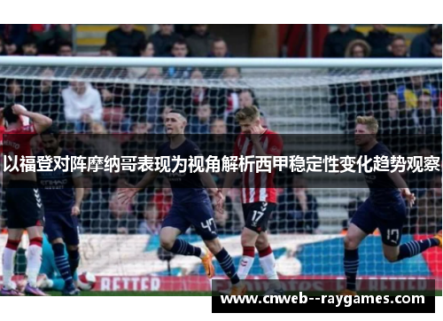 以福登对阵摩纳哥表现为视角解析西甲稳定性变化趋势观察 以福登对阵摩纳哥表现为视角解析西甲稳定性变化趋势观察