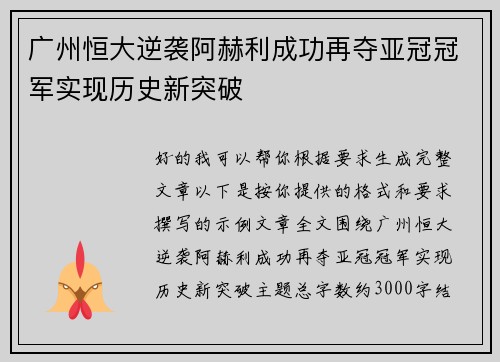 广州恒大逆袭阿赫利成功再夺亚冠冠军实现历史新突破 广州恒大逆袭阿赫利成功再夺亚冠冠军实现历史新突破