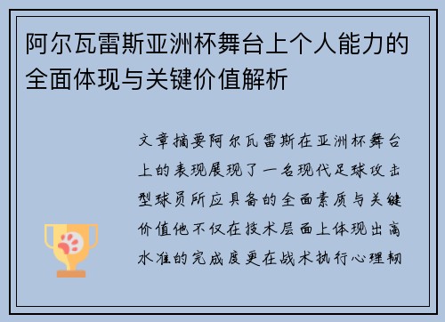 阿尔瓦雷斯亚洲杯舞台上个人能力的全面体现与关键价值解析 阿尔瓦雷斯亚洲杯舞台上个人能力的全面体现与关键价值解析