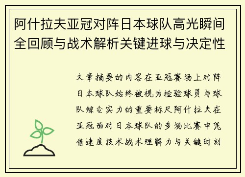 阿什拉夫亚冠对阵日本球队高光瞬间全回顾与战术解析关键进球与决定性表现 阿什拉夫亚冠对阵日本球队高光瞬间全回顾与战术解析关键进球与决定性表现
