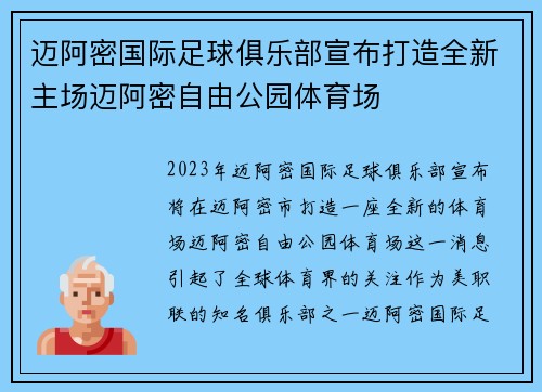 迈阿密国际足球俱乐部宣布打造全新主场迈阿密自由公园体育场