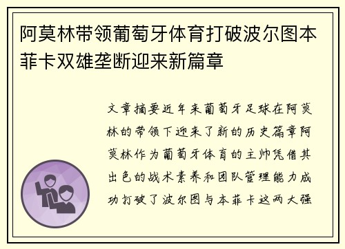 阿莫林带领葡萄牙体育打破波尔图本菲卡双雄垄断迎来新篇章