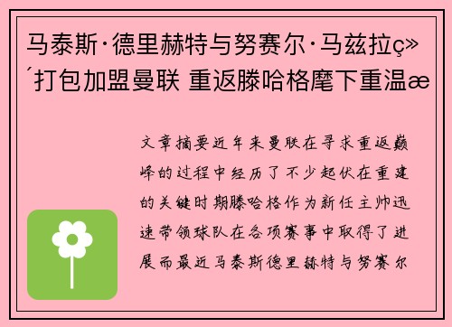 马泰斯·德里赫特与努赛尔·马兹拉维打包加盟曼联 重返滕哈格麾下重温旧梦