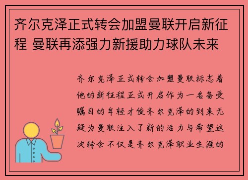 齐尔克泽正式转会加盟曼联开启新征程 曼联再添强力新援助力球队未来