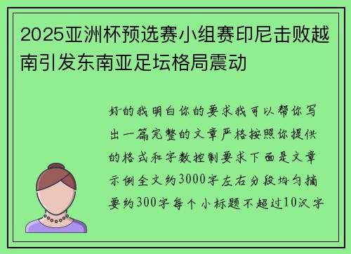 2025亚洲杯预选赛小组赛印尼击败越南引发东南亚足坛格局震动 2025亚洲杯预选赛小组赛印尼击败越南引发东南亚足坛格局震动