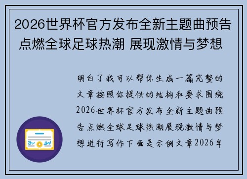 2026世界杯官方发布全新主题曲预告 点燃全球足球热潮 展现激情与梦想 2026世界杯官方发布全新主题曲预告 点燃全球足球热潮 展现激情与梦想