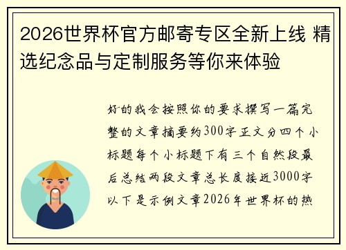 2026世界杯官方邮寄专区全新上线 精选纪念品与定制服务等你来体验 2026世界杯官方邮寄专区全新上线 精选纪念品与定制服务等你来体验