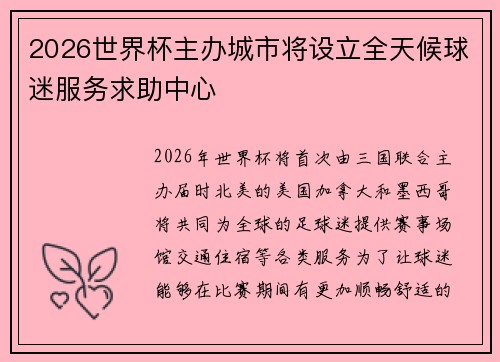2026世界杯主办城市将设立全天候球迷服务求助中心 2026世界杯主办城市将设立全天候球迷服务求助中心