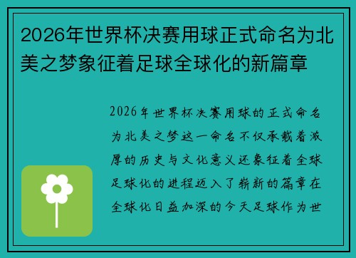 2026年世界杯决赛用球正式命名为北美之梦象征着足球全球化的新篇章 2026年世界杯决赛用球正式命名为北美之梦象征着足球全球化的新篇章