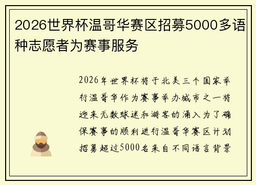 2026世界杯温哥华赛区招募5000多语种志愿者为赛事服务 2026世界杯温哥华赛区招募5000多语种志愿者为赛事服务