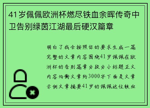 41岁佩佩欧洲杯燃尽铁血余晖传奇中卫告别绿茵江湖最后硬汉篇章 41岁佩佩欧洲杯燃尽铁血余晖传奇中卫告别绿茵江湖最后硬汉篇章