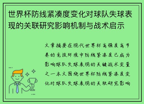 世界杯防线紧凑度变化对球队失球表现的关联研究影响机制与战术启示