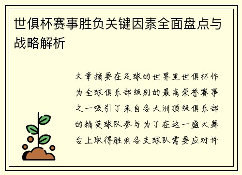 世俱杯赛事胜负关键因素全面盘点与战略解析
