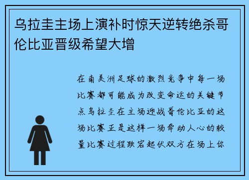 乌拉圭主场上演补时惊天逆转绝杀哥伦比亚晋级希望大增 乌拉圭主场上演补时惊天逆转绝杀哥伦比亚晋级希望大增