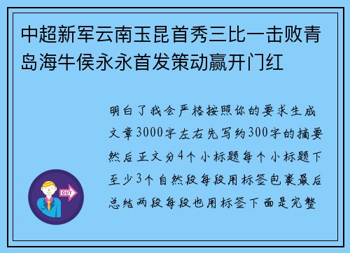中超新军云南玉昆首秀三比一击败青岛海牛侯永永首发策动赢开门红