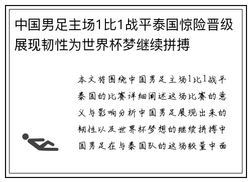 中国男足主场1比1战平泰国惊险晋级展现韧性为世界杯梦继续拼搏