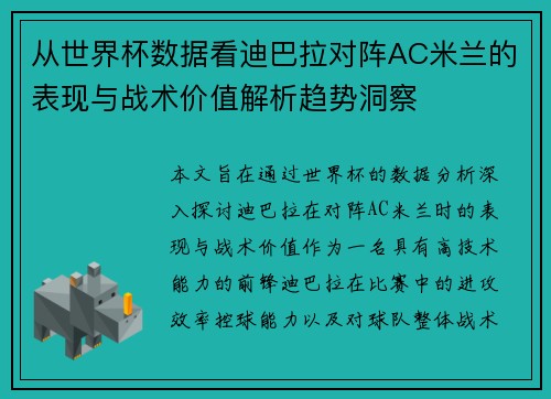 从世界杯数据看迪巴拉对阵AC米兰的表现与战术价值解析趋势洞察 从世界杯数据看迪巴拉对阵AC米兰的表现与战术价值解析趋势洞察