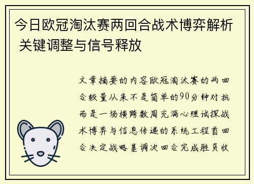 今日欧冠淘汰赛两回合战术博弈解析 关键调整与信号释放