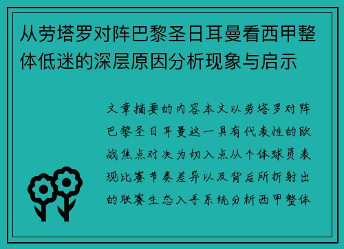 从劳塔罗对阵巴黎圣日耳曼看西甲整体低迷的深层原因分析现象与启示 从劳塔罗对阵巴黎圣日耳曼看西甲整体低迷的深层原因分析现象与启示
