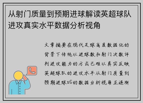 从射门质量到预期进球解读英超球队进攻真实水平数据分析视角 从射门质量到预期进球解读英超球队进攻真实水平数据分析视角