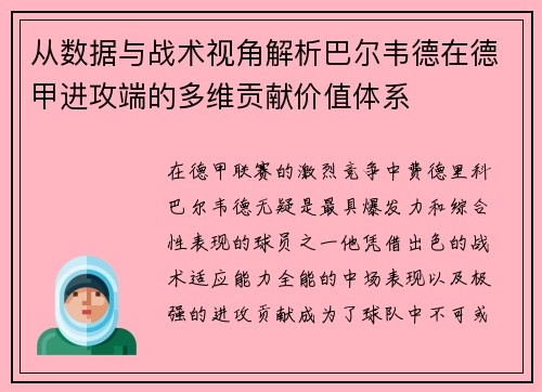 从数据与战术视角解析巴尔韦德在德甲进攻端的多维贡献价值体系 从数据与战术视角解析巴尔韦德在德甲进攻端的多维贡献价值体系