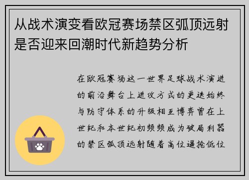 从战术演变看欧冠赛场禁区弧顶远射是否迎来回潮时代新趋势分析 从战术演变看欧冠赛场禁区弧顶远射是否迎来回潮时代新趋势分析