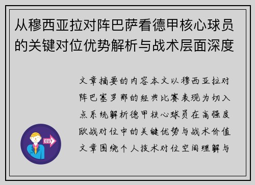 从穆西亚拉对阵巴萨看德甲核心球员的关键对位优势解析与战术层面深度 从穆西亚拉对阵巴萨看德甲核心球员的关键对位优势解析与战术层面深度