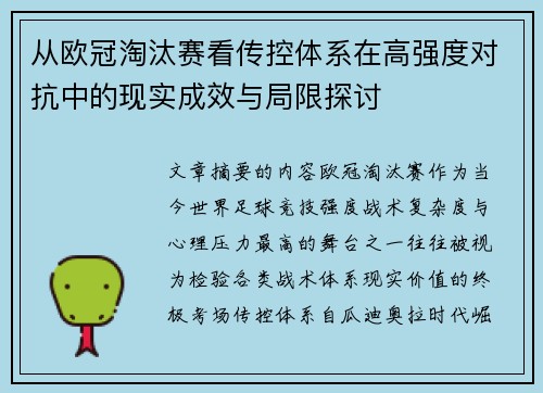 从欧冠淘汰赛看传控体系在高强度对抗中的现实成效与局限探讨 从欧冠淘汰赛看传控体系在高强度对抗中的现实成效与局限探讨