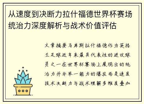 从速度到决断力拉什福德世界杯赛场统治力深度解析与战术价值评估 从速度到决断力拉什福德世界杯赛场统治力深度解析与战术价值评估