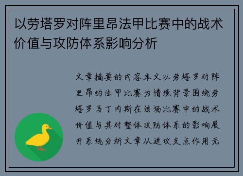 以劳塔罗对阵里昂法甲比赛中的战术价值与攻防体系影响分析 以劳塔罗对阵里昂法甲比赛中的战术价值与攻防体系影响分析