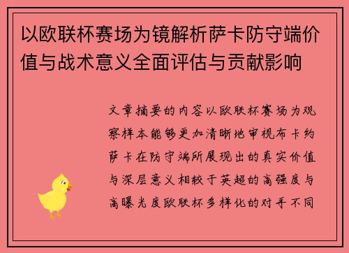 以欧联杯赛场为镜解析萨卡防守端价值与战术意义全面评估与贡献影响 以欧联杯赛场为镜解析萨卡防守端价值与战术意义全面评估与贡献影响