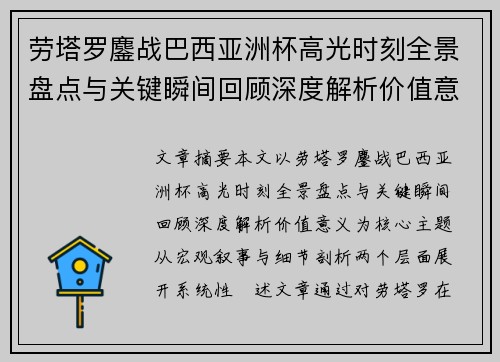 劳塔罗鏖战巴西亚洲杯高光时刻全景盘点与关键瞬间回顾深度解析价值意义 劳塔罗鏖战巴西亚洲杯高光时刻全景盘点与关键瞬间回顾深度解析价值意义
