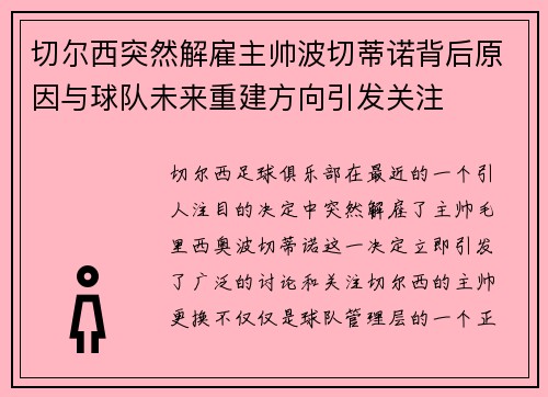 切尔西突然解雇主帅波切蒂诺背后原因与球队未来重建方向引发关注 切尔西突然解雇主帅波切蒂诺背后原因与球队未来重建方向引发关注