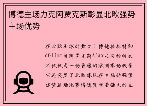 博德主场力克阿贾克斯彰显北欧强势主场优势 博德主场力克阿贾克斯彰显北欧强势主场优势