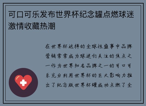 可口可乐发布世界杯纪念罐点燃球迷激情收藏热潮 可口可乐发布世界杯纪念罐点燃球迷激情收藏热潮