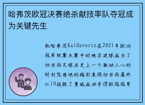 哈弗茨欧冠决赛绝杀献技率队夺冠成为关键先生 哈弗茨欧冠决赛绝杀献技率队夺冠成为关键先生