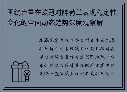 围绕吉鲁在欧冠对阵荷兰表现稳定性变化的全面动态趋势深度观察解 围绕吉鲁在欧冠对阵荷兰表现稳定性变化的全面动态趋势深度观察解
